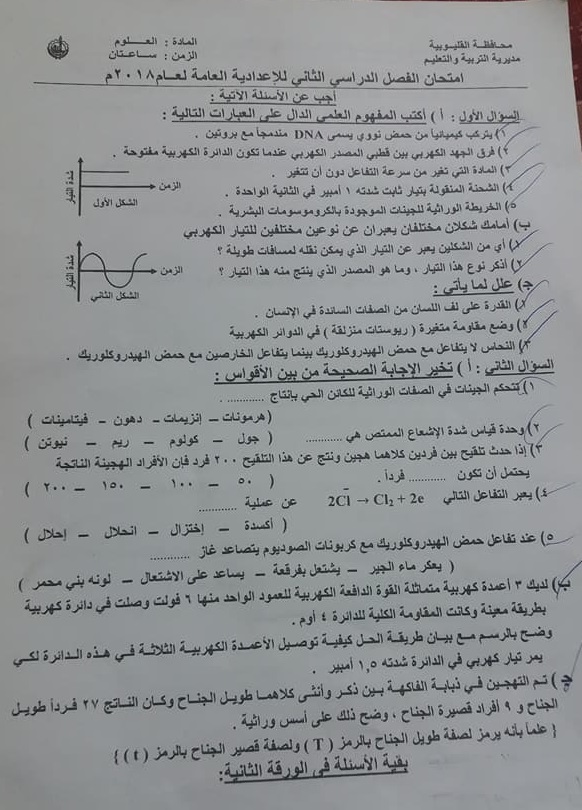 ورقة امتحان العلوم للصف الثالث الاعدادي الفصل الدراسي الثاني 2018 محافظة القليوبية