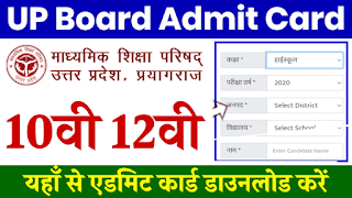 प्रयागराज: यूपी बोर्ड 10वीं-12वीं की परीक्षा का एडमिट कार्ड जारी 