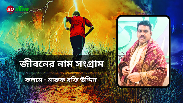 জীবনের নাম সংগ্রাম - মারুফ রফি উদ্দিন।।BDNews.in