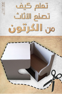 كتاب صناعة الأثاث من الكرتون