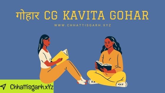 गोहार CG Kavita Gohar