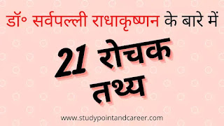 डॉ॰ सर्वपल्ली राधाकृष्णन  के बारे में 21 रोचक तथ्य | 21 interesting facts about Dr. Sarvepalli Radhakrishnan in Hindi।