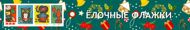 Новый год в Самом важном. Все Новогодние посты сайта Самое важное. Советский Новый год. Новый год СССР. Новогодний СССР.  Новый год в советское время. Новый год в СССР. Новый год из советского детства. Новый год из детства в СССР. Ностальгия Новый год. Новый год из нашего детства. Новый год моего детства. Новый год Советское детство. ❄НОВЫЙ ГОД В САМОМ ВАЖНОМ❄ Новогодние посты Робот сайт Самое важное. Посты про Новый год сайт Самое важное Робот. Новый год Робот сайт Самое важное. Новогодние флажки СССР птицы с птицами 1950е 50е ёлочные флажки на ёлку гирлянда. Новогодние флажки СССР сказки мультфильмы мультики ёлочные флажки на ёлку гирлянда. Новогодние флажки СССР герои сказок мультиков мультфильмов ёлочные флажки на ёлку гирлянда. Новогодние флажки СССР весёлые человечки ёлочные флажки на ёлку гирлянда. Флажки на ёлку СССР, советские. Ёлочные флажки СССР гирлянда. Новогодние флажки СССР. Новогодние флажки СССР скачать. Новогодние флажки своими руками СССР советские ёлочные из бумаги скачать версия для печати скачать. Новогодние флажки распечатать советские СССР старые из детства. Новогодняя гирлянда флажки СССР советские старые из детства ёлочные. Флажки на Новый год СССР, советские. Флажки на Новый год гирлянда, праздничные. Советские ёлочные флажки. Ёлочные флажки СССР из бумаги новогодние, к Новому году. Ёлочные флажки СССР из бумаги новогодние, к Новому году советские скачать, распечатать, своими руками. Гирлянда флажки СССР. Гирлянда флажки СССР советские из детства старые распечатать скачать версия для печати скан. Гирлянда флажки новогодние ёлочные, С новым годом к новому году советские СССР. Гирлянда флажки своими руками новогодние ёлочные С новым годом к новому году советские СССР. Гирлянда флажки из бумаги СССР советские новогодние, ёлочные, С новым годом, к новому году. Новогодняя гирлянда СССР флажки ёлочные. Гирлянда СССР флажки Новый год, новогодние, ёлочные советские, старые, из детства, скачать версия для печати, распечатать, скан.Мозг Робота Самое важное. Самое важное Робот СССР, советский, детские. Самое важное из вашего детства Сканы игр и книг СССР. Самое важное (samoe-vazhnoe) – самое важное из вашего детства. Блог Робота Самое важное из вашего детства. Мозг робота сайт. Блог Робота. Самое важное blogspot. Блог Самое Важное. Самое важное Робот. Самое важное блогспот. Samoe vazhnoe blogspot. Самое важное блогпост. Сайт самое важное ру самое важное ru samoe-vazhnoe.blogspot.ru samoe-vazhnoe.blogpost.com. Музей детства СССР. Музей советского детства. Сайт о советских играх. Сайт о советских игрушках. Игрушки СССР список. Советские игры для детей список. Сайт Робота Самое важное. Блог Робота Самое важное. Сайт Самое важное. Блог Самое важное. Сайт Самое важное blogspot. самое важное блогспот.ру.
