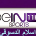 بث مباشر للقناة beIN-Sports-HD11 Live broadcast of the channel & beIN-Sports-HD11 & من اسلام الدسوقي