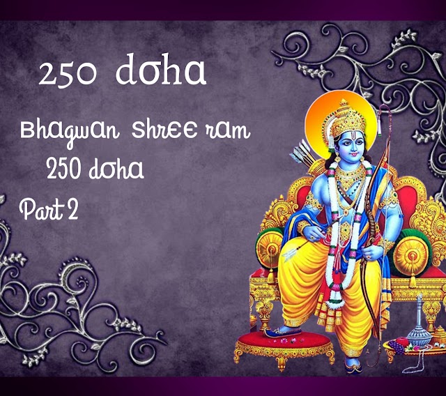     श्री राम सुयश दोहावली भाग- 2 shree RAM DOHA PART 2
