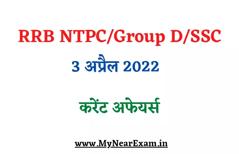 RRB NTPC Group D SSC Exam Current Affairs, आरआरबी ग्रुप डी एसएससी परीक्षा डेली करेंट अफेयर्स इन हिंदी,