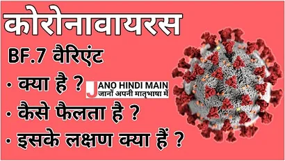 कोरोनावायरस BF.7 वेरिएंट क्या हैं,इसके क्या लक्षण हैं,बचाव क्या हैं ? - Jano Hindi Main