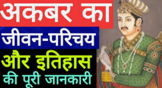  अकबर: A Great Mughal  Emperor 
