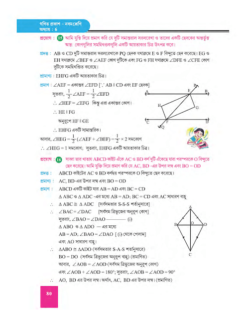 সামান্তরিকের ধর্ম - ষষ্ঠ অধ্যায় - WB Class 9 Math suggestion 2023 Part 9