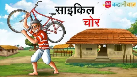 साइकिल चोर | Cycle Chor | Hindi Kahaniya | Moral Stories | Bed Time Story | Hindi Stories | Hindi Fairy Tales