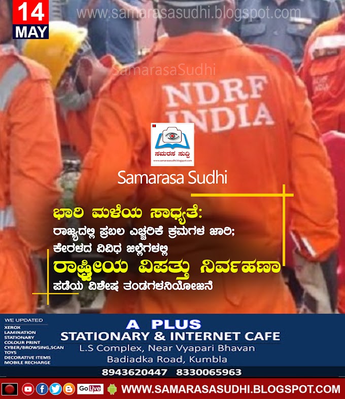     ಭಾರಿ ಮಳೆಯ ಸಾಧ್ಯತೆ: ರಾಜ್ಯದಲ್ಲಿ ಪ್ರಬಲ ಎಚ್ಚರಿಕೆ ಕ್ರಮಗಳ ಜಾರಿ; ಕೇರಳದ ವಿವಿಧ ಜಿಲ್ಲೆಗಳಲ್ಲಿ ರಾಷ್ಟ್ರೀಯ ವಿಪತ್ತು ನಿರ್ವಹಣಾ ಪಡೆಯ ವಿಶೇಷ ತಂಡಗಳನಿಯೋಜನೆ