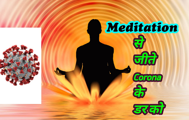 मेडिटेशन से जीतें कोरोना के डर को (Win over Corona's fears with meditation, how to fight covid 19, how to fight covid 19 at work)