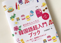 「ゼロからレッスン 韓国語超入門ブック 」（永岡書店）の カバー・本文イラストを描きました。  帯に書名が入っており、帯を取ると写真２枚目のように ノートや手帳のような感じになってます！  カバーデザイン：白畠かおりさん 本文デザイン：野田明果さん  「ゼロからレッスン 韓国語超入門ブック 」のイラストを描きました。