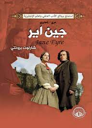 قراءة و تحميل رواية jane eyre pdf مترجمة شارلوت برونتي