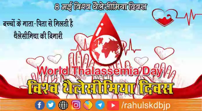 क्या आप जानते है? विश्व थैलेसीमिया दिवस (World Thalassemia Day) कब मनाया जाता है?