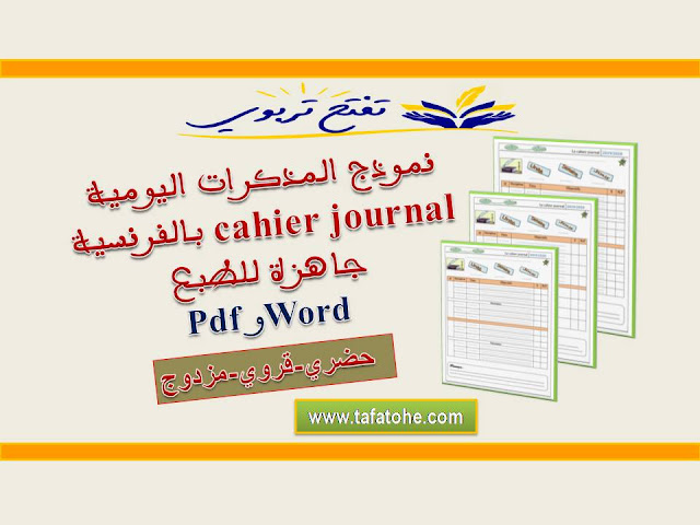 نموذج المذكرات اليومية  بالفرنسية cahier journal جاهزة للطبع  Word و Pdf