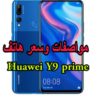 سعر هاتف هاواوي Huawei Y9 Prime