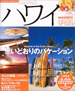 ハワイ 2004 (マップルマガジン W 1)