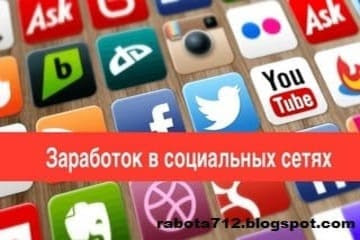 Заработать в социальных сетях