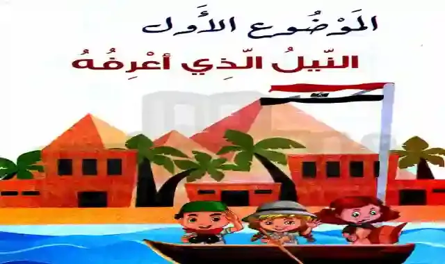 كتاب بكار فى اللغة العربية كاملا للصف الثاني الابتدائى الترم الثانى 2021