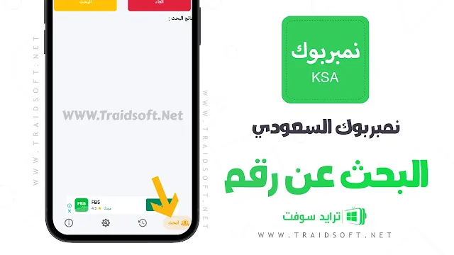 برنامج كشف الأرقام السعودية كامل مجانا