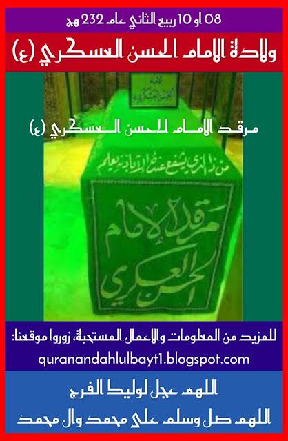 ولادة الامام الحسن العسكري