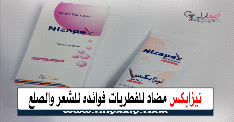 نيزابكس Nizapex مضاد للفطريات للشعر والصلع
