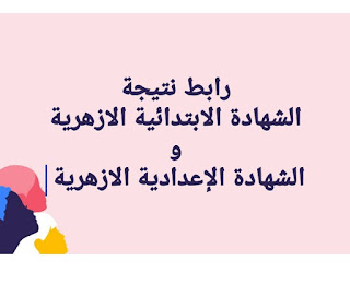 رابط نتيجة الشهادة الابتدائية و نتيجة الشهادة الإعدادية الازهرية