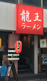 龍王ラーメン 堂島店