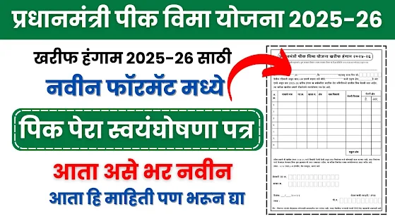 Pik Pera 2025 PDF Download | पीक पेरा शपथपत्र 2025 Download