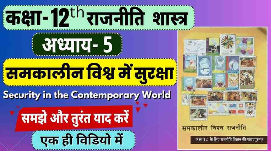 Class 12th Chapter- 5 Political Science | समकालीन विश्व में सुरक्षा  | Security in the Contemporary World | Samkalin Vishwa mein Suraksha Notes in Hindi