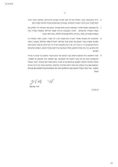  בקשה מספר 345 בתיק מ"ת 14280-04-07 שהגישה שם טוב לשופט אברהם הימן שישחרר אותה ממעצר בית כדי שתוכל לעבוד בזנות רחוב.