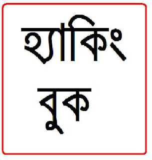 হ্যাকিং শেখার অসাধারণ একটি টিউটোরিয়াল ইবুক!  সম্পূর্ণ বাংলায়