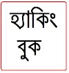 হ্যাকিং শেখার অসাধারণ একটি টিউটোরিয়াল ইবুক!  সম্পূর্ণ বাংলায়- Hacking Bangla PDF Book