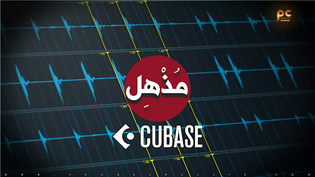 مراجعة آخر إصدار من برنامج الهندسة الصوتية الشهير كيوبيز | Cubase Pro 12.0.51.391