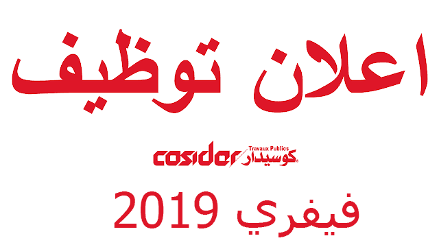 اعلان التوظيف في كوسيدار  في جميع الولايات 2019