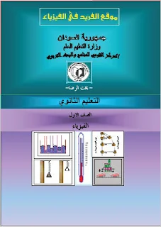 تحميل كتاب الفيزياء للصف الأول الثانوي السودان pdf برابط مباشر