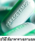 5 วิธีใช้ยาพาราเซตามอลอย่างปลอดภัย