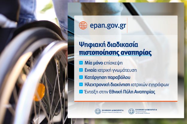 epan.gov.gr - Εθνική Πύλη Αναπηρίας
