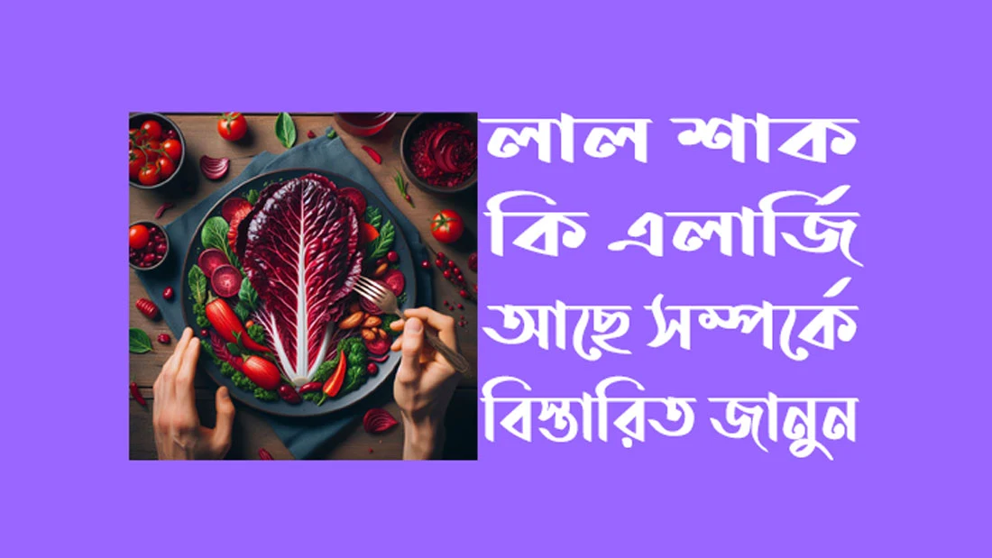 লাল শাক কি অ্যালার্জি আছে জেনে নিন