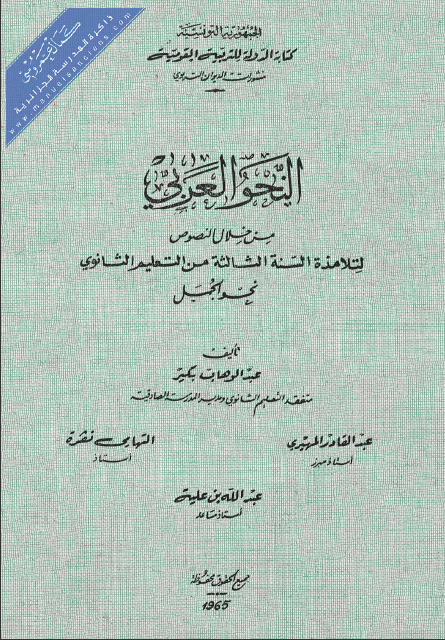 كتاب النحو العربي للسنة الثالثة ثانوي تأليف مجموعة من الاساتذة