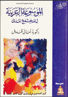 تحميل كتاب الموسوعة العربية للمجتمع المدني 