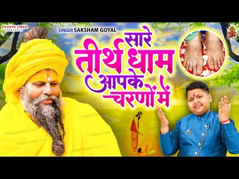 सारे तीरथ धाम आपके चरणों में लिरिक्स Sare Tirath Dham Bhajan Lyrics