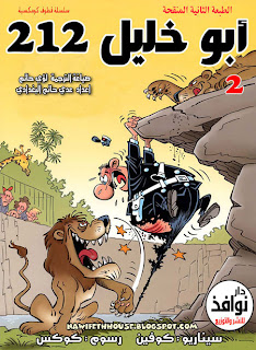 سلسلة قطوف كومكسية - أبو خليل ( المجلد الأول ) 