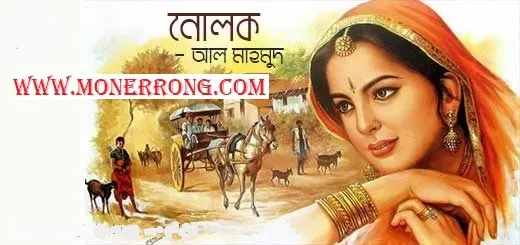 নোলক – Nolok । Bangla Kobita - কবিতা - আল মাহমুদ