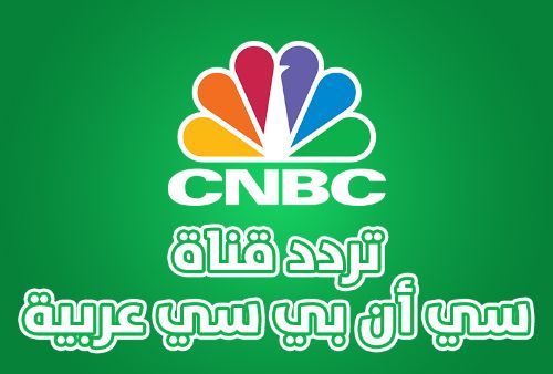 ترددات قناة سي إن بي سي عربية CNBC Arabia