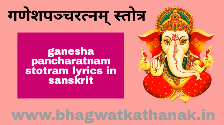 गणेशपञ्चरत्नम् स्तोत्र ganesha pancharatnam stotram lyrics in sanskrit