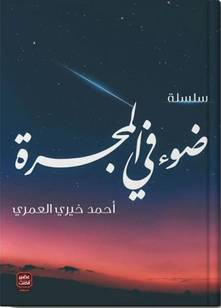 سلسلة ضوء في المجرة (6كتب)