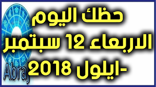 حظك اليوم الاربعاء 12 سبتمبر -ايلول 2018 