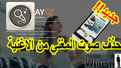 SingPlay :  بتنسيق MP3 من جهازك الخاص بك، وتحويلهم إلى مسارات كاريوكي في وقت مناسب مع SingPlay!يتسم تشغيله بالسهولة الشديدة. لا حاجة إلى تنزيل أي مسارات خاصة أو دفق الموسيقي من موقع YouTube. يعمل SingPlay على تحويل الموسيقى أوتوماتيكياً الموجودة على هاتفك الذكي إلى مسارات كاريوكي مع الاحتفاظ بالجودة الأصلية للموسيقى، وبالتالي لا توجد أصوات MIDI، أو إصدارات مقلدة مع هذا التطبيق! استعرض ملفات الموسيقى الخاصة بك، واختر المسار الذي ترغبه وقم ببدء الغناء... شرح البرنامج عبر الفيديو التالي فرجة ممتعة .